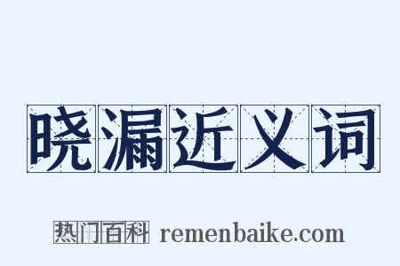 晓漏近义词是什么意思的图片